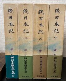 続日本紀 1,2,3,4　新日本古典文学大系　12～15　計4冊