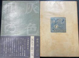 灰色の眼の女 : 神西清作品集