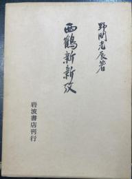 西鶴新新攻