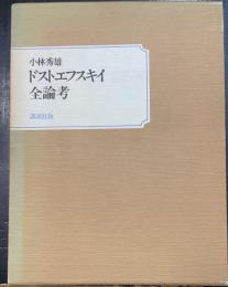 ドストエフスキイ全論考