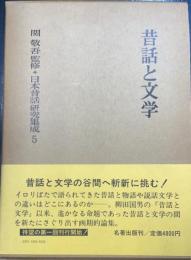 昔話と文学　<日本昔話研究集成　5>