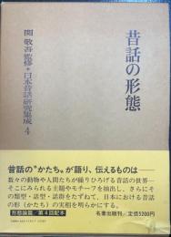 昔話の形態　<日本昔話研究集成　4>