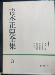 青木正児全集　第3巻 (支那近世戯曲史)