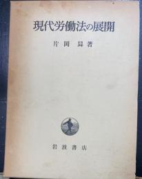 現代労働法の展開
