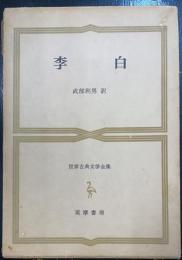 李白　<世界古典文学全集　27>