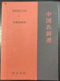 中国名詞選　<新釈漢文大系　84>