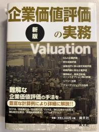 企業価値評価の実務　[新版]