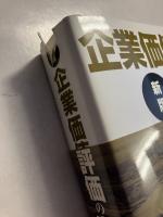 企業価値評価の実務　[新版]