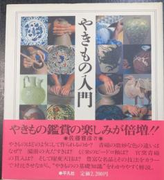 やきもの入門