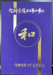 智辯学園中学・高等学校二十年誌
