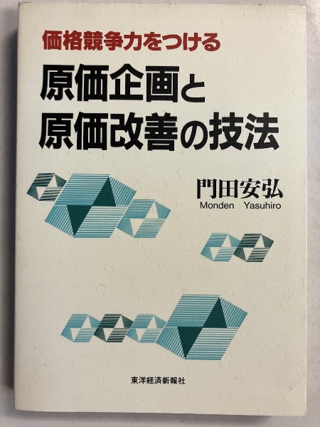 芸能人愛用のルームウェア 価格競争力をつける原価企画と原価改善の技法(門田安弘 水 / 著) ビジネス+経済