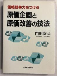 価格競争力をつける原価企画と原価改善の技法
