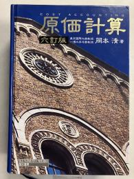 原価計算　[6訂版]