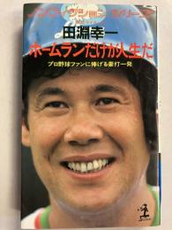 ホームランだけが人生だ : プロ野球ファンに捧げる豪打一発