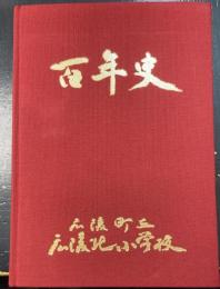 はしお　<広陵町立広陵北小学校　創立百周年記念誌>