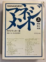 マネジメント : 課題・責任・実践　上のみ