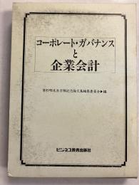 コーポレート・ガバナンスと企業会計