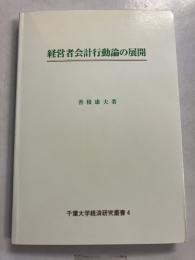 経営者会計行動論の展開　[千葉大学経済研究叢書4]
