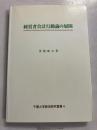 経営者会計行動論の展開　[千葉大学経済研究叢書4]