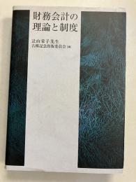 財務会計の理論と制度