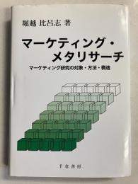 マーケティング・メタリサーチ : マーケティング研究の対象・方法・構造