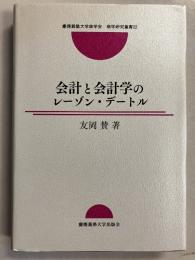 会計と会計学のレーゾン・デートル　[慶應義塾大学商学会商学研究叢書22]