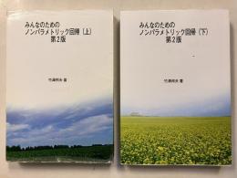 みんなのためのノンパラメトリック回帰　[POD版　第2版]　上・下　計2冊