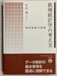 数理統計学の考え方