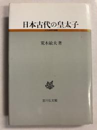 日本古代の皇太子
