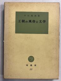王朝の風俗と文学　[塙選書22]