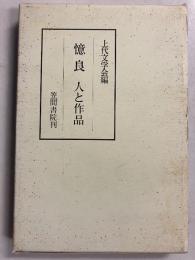 憶良 : 人と作品　[万葉夏季大学17]