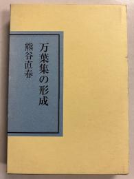 万葉集の形成