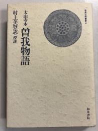 曽我物語 : 太山寺本　[和泉古典叢書10]