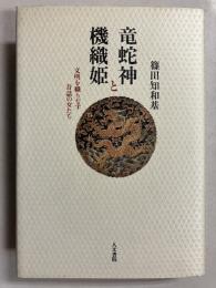 竜蛇神と機織姫 : 文明を織りなす昔話の女たち