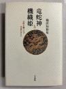 竜蛇神と機織姫 : 文明を織りなす昔話の女たち