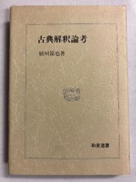 古典解釈論考