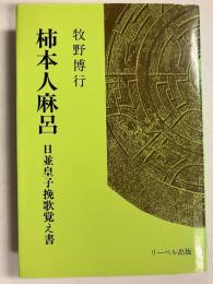 柿本人麻呂 : 日並皇子挽歌覚え書
