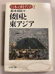 倭国と東アジア　[日本の時代史2]
