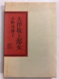 大伴坂上郎女