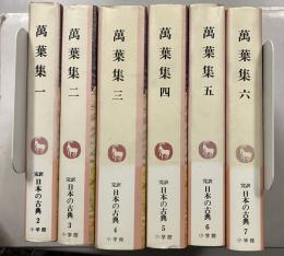萬葉集　[完訳日本の古典]　全6巻揃