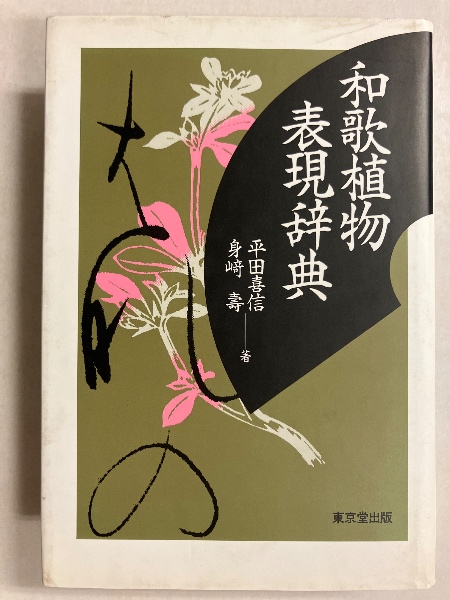 和歌植物表現辞典(平田喜信, 身崎寿 著) / 古本、中古本、古書籍の通販