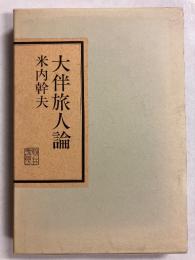 大伴旅人論