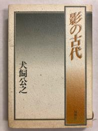 影の古代