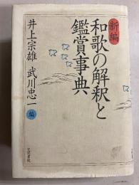 新編和歌の解釈と鑑賞事典