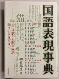国語表現事典　[和泉事典シリーズ9]