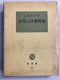 古代の日朝関係　[塙選書93]