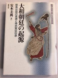 大和朝廷の起源 : 邪馬台国の東遷と神武東征伝承　[推理・邪馬台国と日本神話の謎]