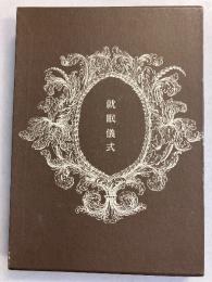 就眠儀式 : 須永朝彦吸血鬼小説集　[新装版]