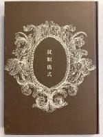 就眠儀式 : 須永朝彦吸血鬼小説集　[新装版]