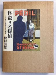 怪盗対名探偵 : フランス・ミステリーの歴史